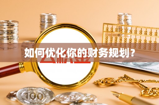大冶如何优化你的财务规划？