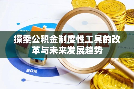 大冶探索公积金制度性工具的改革与未来发展趋势