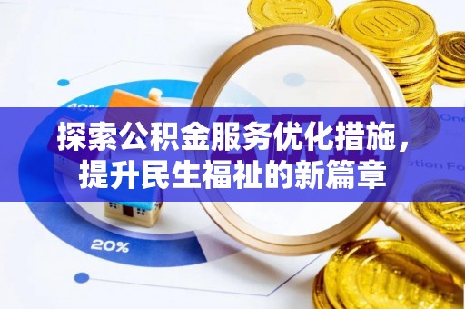 大冶探索公积金服务优化措施，提升民生福祉的新篇章