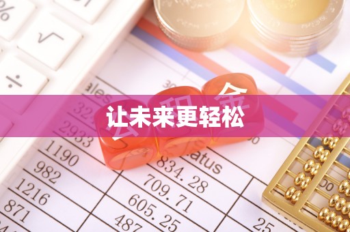 大冶让未来更轻松