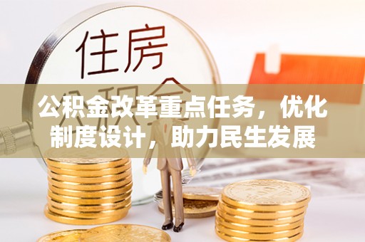 大冶公积金改革重点任务，优化制度设计，助力民生发展
