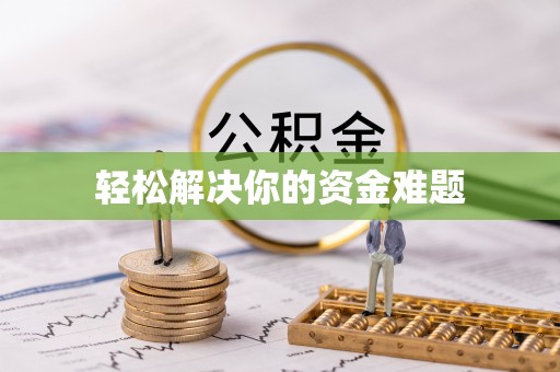 大冶轻松解决你的资金难题