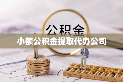 大冶小额公积金提取代办公司