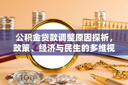 大冶公积金贷款调整原因探析，政策、经济与民生的多维视角