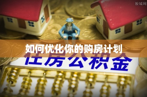 大冶如何优化你的购房计划