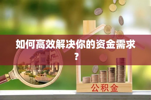 大冶如何高效解决你的资金需求？