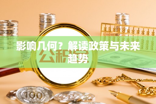 大冶影响几何？解读政策与未来趋势