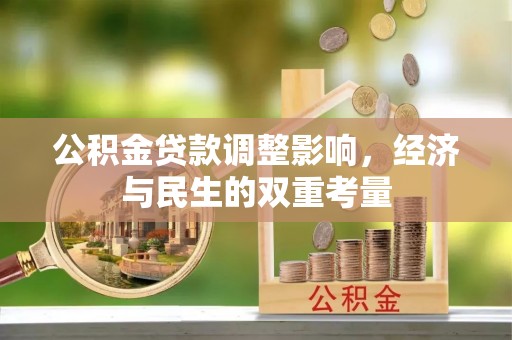 大冶公积金贷款调整影响，经济与民生的双重考量