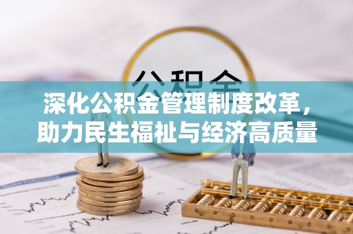 大冶深化公积金管理制度改革，助力民生福祉与经济高质量发展