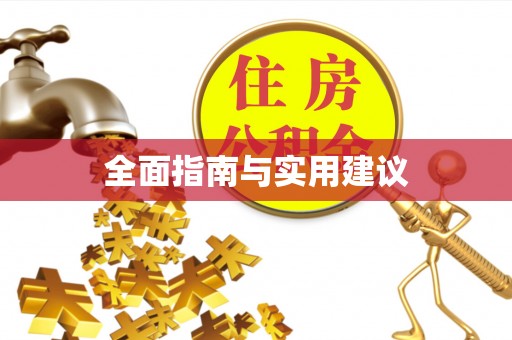 大冶全面指南与实用建议
