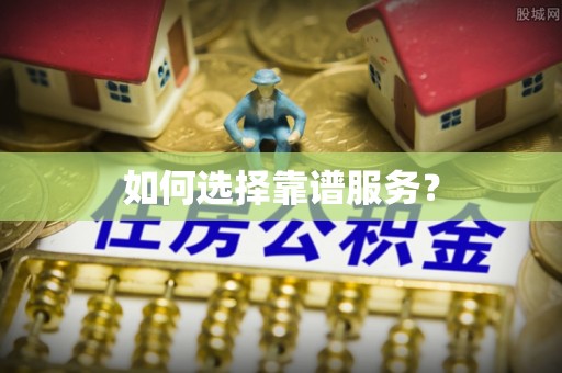 大冶如何选择靠谱服务？