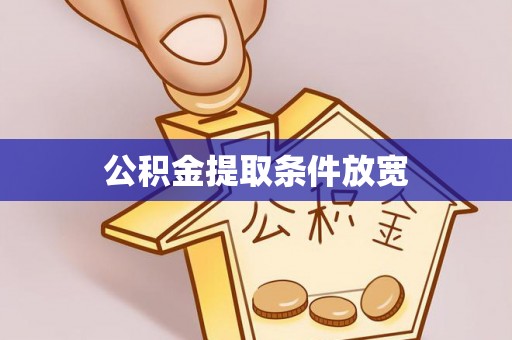 大冶公积金提取条件放宽