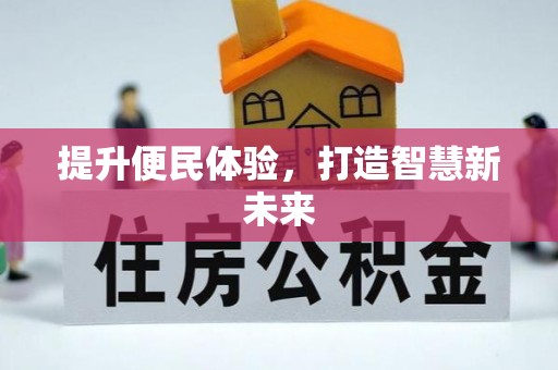 大冶提升便民体验，打造智慧新未来