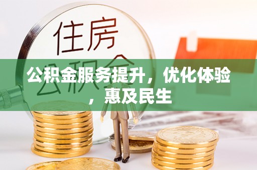 大冶公积金服务提升，优化体验，惠及民生