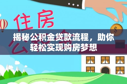 大冶揭秘公积金贷款流程，助你轻松实现购房梦想