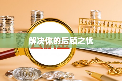 大冶解决你的后顾之忧