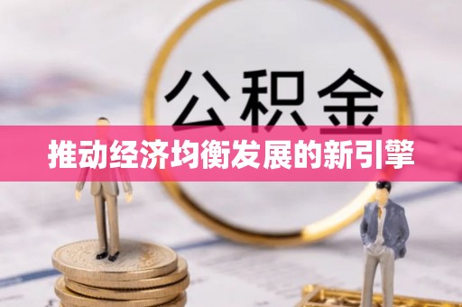 大冶推动经济均衡发展的新引擎