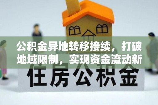 大冶公积金异地转移接续，打破地域限制，实现资金流动新纪元