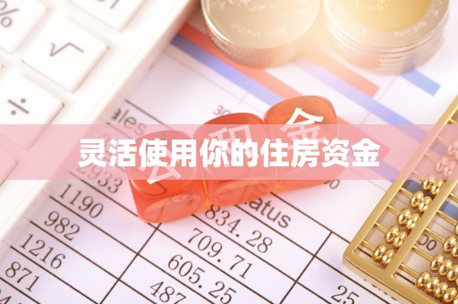 大冶灵活使用你的住房资金