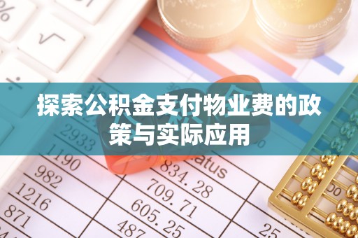 大冶探索公积金支付物业费的政策与实际应用