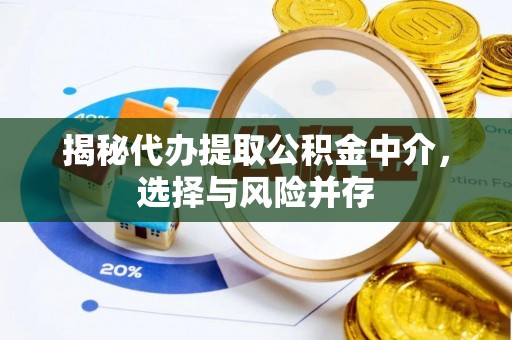 大冶揭秘代办提取公积金中介，选择与风险并存