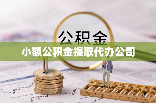 大冶小额公积金提取代办公司