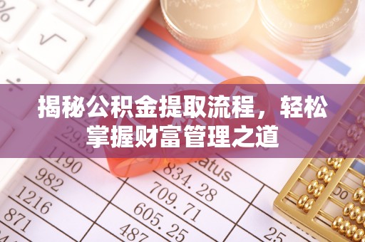 大冶揭秘公积金提取流程，轻松掌握财富管理之道