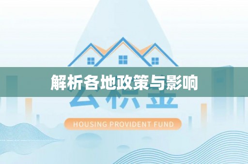 大冶解析各地政策与影响