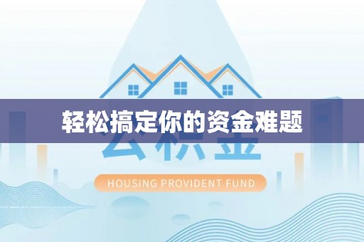 大冶轻松搞定你的资金难题