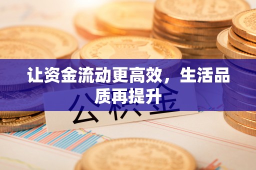 大冶让资金流动更高效，生活品质再提升