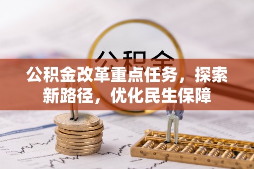 大冶公积金改革重点任务，探索新路径，优化民生保障