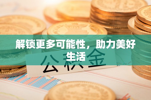 大冶解锁更多可能性，助力美好生活