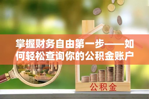 大冶掌握财务自由第一步——如何轻松查询你的公积金账户余额