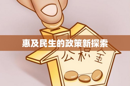 大冶惠及民生的政策新探索