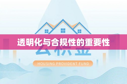 大冶透明化与合规性的重要性