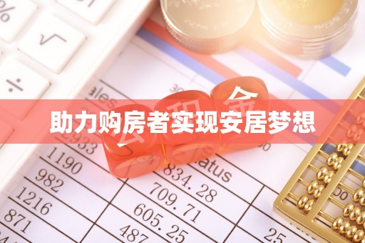 大冶助力购房者实现安居梦想