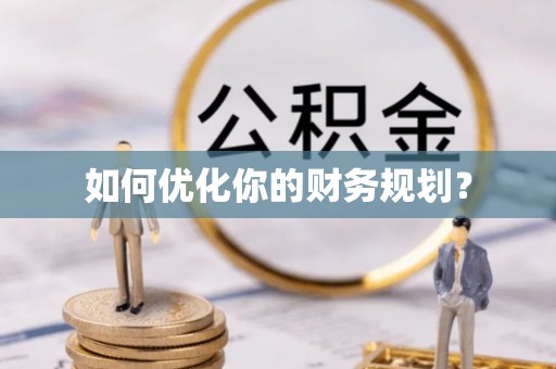 大冶如何优化你的财务规划？