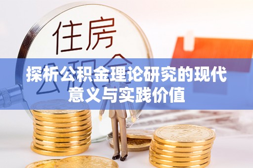 大冶探析公积金理论研究的现代意义与实践价值
