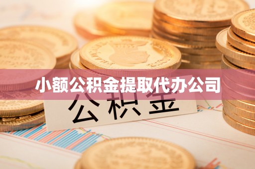 大冶小额公积金提取代办公司