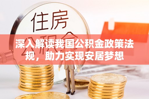 大冶深入解读我国公积金政策法规，助力实现安居梦想