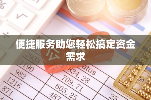 大冶便捷服务助您轻松搞定资金需求
