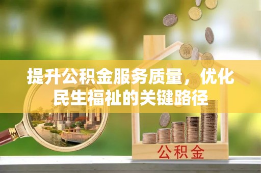 大冶提升公积金服务质量，优化民生福祉的关键路径