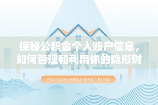 大冶探秘公积金个人账户信息，如何管理和利用你的隐形财富