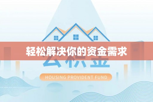 大冶轻松解决你的资金需求