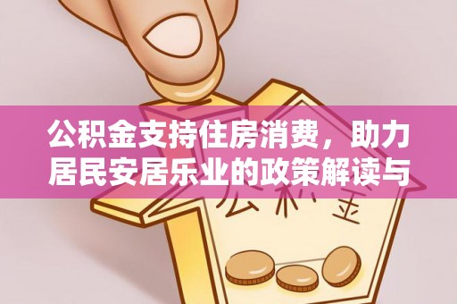 大冶公积金支持住房消费，助力居民安居乐业的政策解读与展望