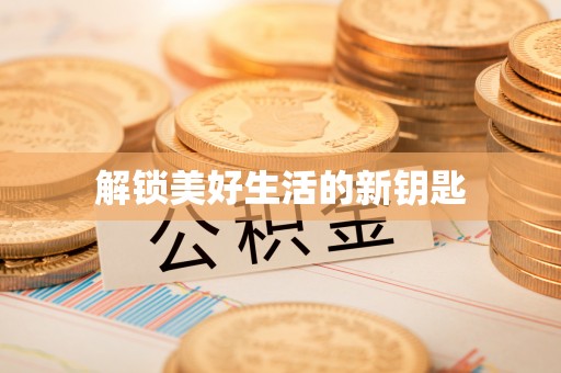 大冶解锁美好生活的新钥匙
