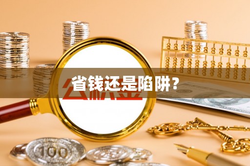 大冶省钱还是陷阱？
