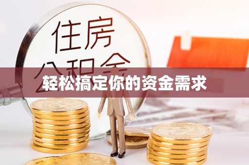大冶轻松搞定你的资金需求