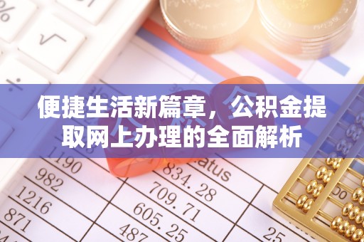 大冶便捷生活新篇章，公积金提取网上办理的全面解析