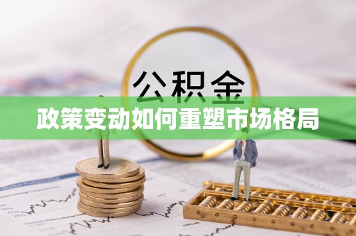 大冶政策变动如何重塑市场格局